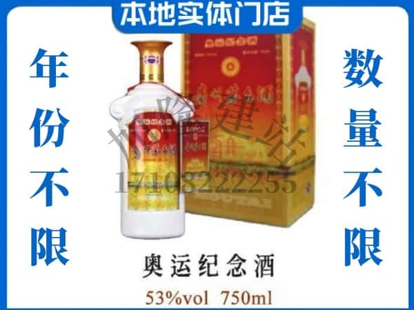 广州市花都回收贵州茅台酒奥运纪念酒.jpg